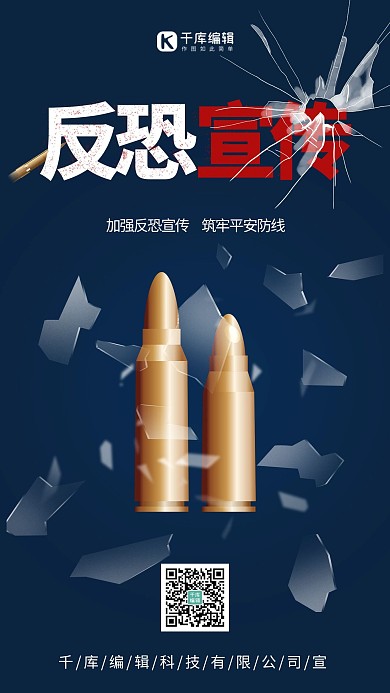 911反恐宣传子弹蓝色简约海报