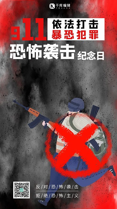 911恐怖袭击纪念日烟雾黑色简约海报