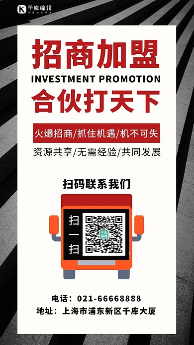 招商加盟合伙打天下卡车黑色简约手机海报