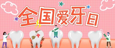 全国爱牙日卡通牙齿橙色,红色简约公众号首图