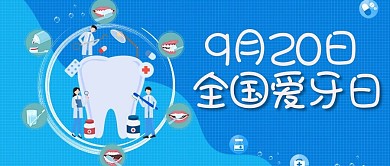 全国爱牙日牙齿卡通蓝色简约公众号首图