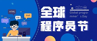 全球程序员节程序员卡通蓝色简约公众号首图
