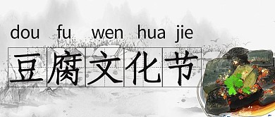 豆腐文化节豆腐灰色简约水墨风公众号首图