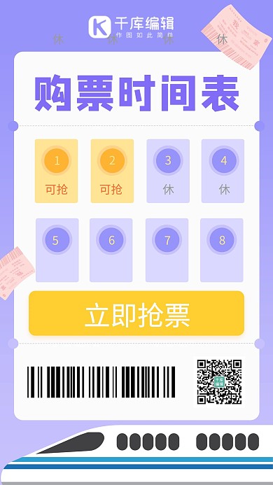 购票通知购票时间表紫色简约海报