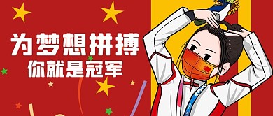 奥运夺冠为梦想红色卡通公众号首图
