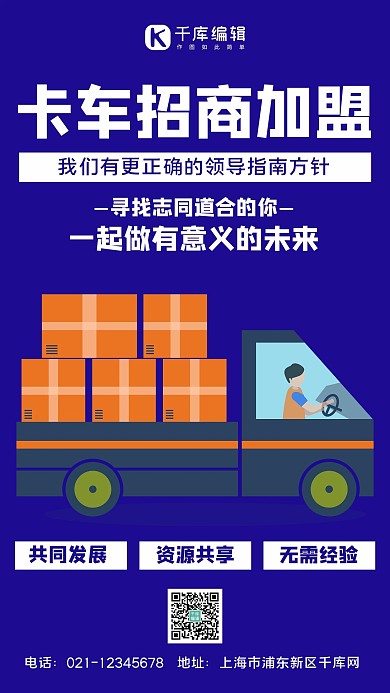 卡车加盟卡车,加盟蓝色简约手机海报