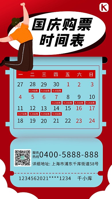 购票时间表红色卡通海报