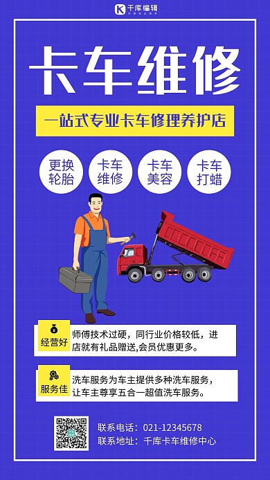 卡车维修卡车蓝色简约手机海报