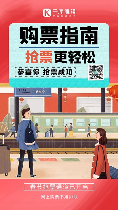 购票指南过年回家红色中国风手机海报