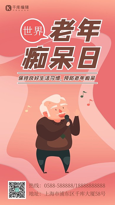 世界老年痴呆日老年人红色渐变 卡通海报