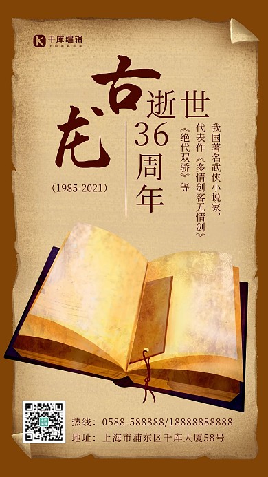 古龙逝世书棕色复古海报