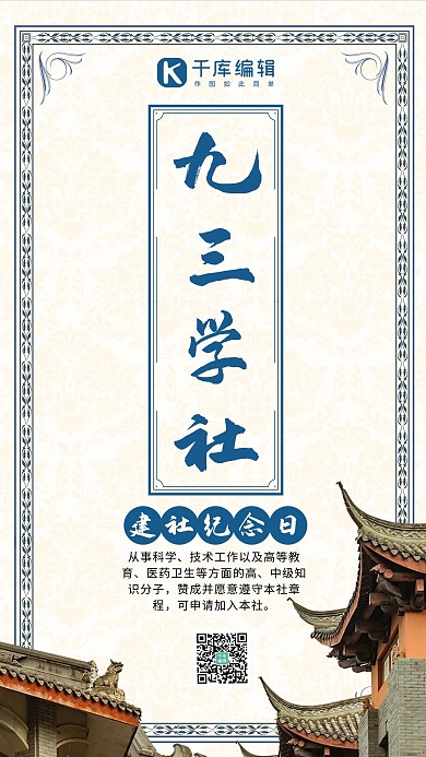 九三学社建设纪念日纪念日蓝色复古风手机海报