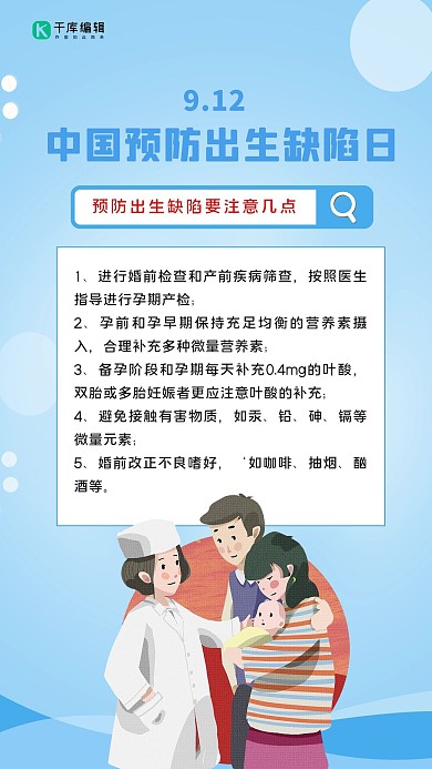 中国预防出生缺陷日医生父母婴儿蓝色卡通手机海报