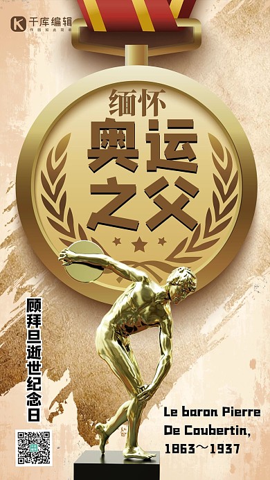 “奥运之父”顾拜旦逝世铁饼抛掷雕像黄色复古手机海报