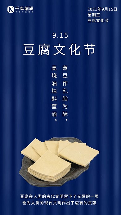 豆腐文化节简约风豆腐文化节蓝色简约风手机海报