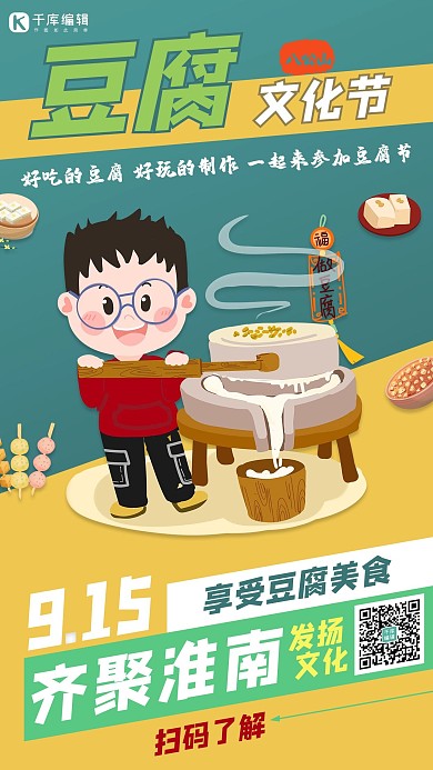 豆腐节磨豆腐绿色卡通手机海报