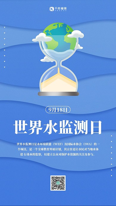 世界水监测日节约用水蓝色扁平海报