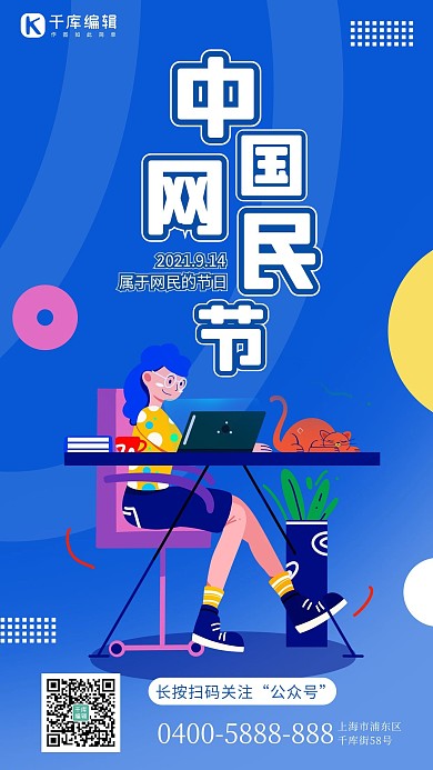 中国网民节女生 电脑蓝色卡通海报
