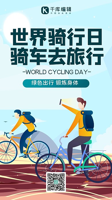 世界骑行日骑行蓝色简约手机海报
