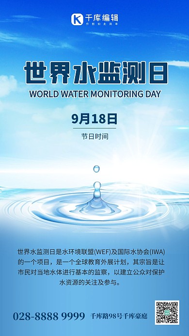 世界水监测日水滴蓝色渐变手机海报