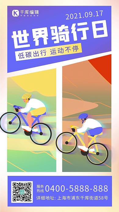 世界骑行日自行车紫色卡通海报