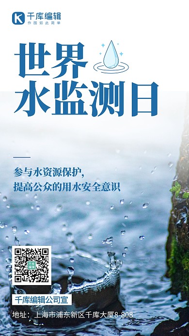 世界水监测日水资源保护蓝色摄影图海报