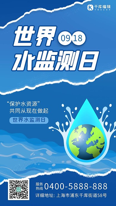 世界水监测日水滴蓝色卡通海报