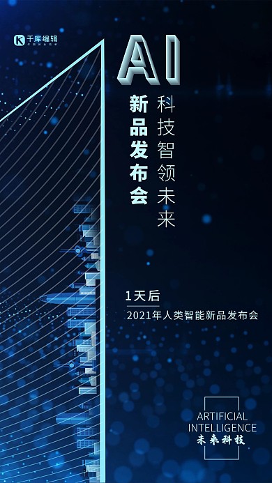 千库编辑原创人工智能新品发布会倒计时城市蓝色科技风海报