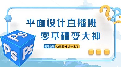 平面设计直播班ps图标蓝色立体课程封面