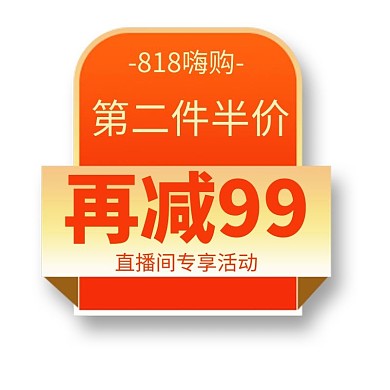 818狂欢购优惠橘色电商标签