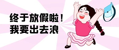 放假出去浪假期公众号首图