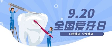 全国爱牙日牙齿蓝色简约公众号首图