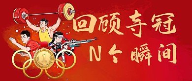 回顾夺冠N个瞬间彩色卡通公众号首图