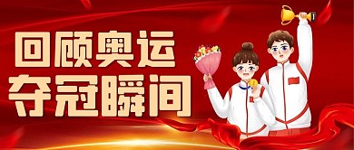 回顾奥运夺冠瞬间红色卡通公众号首图