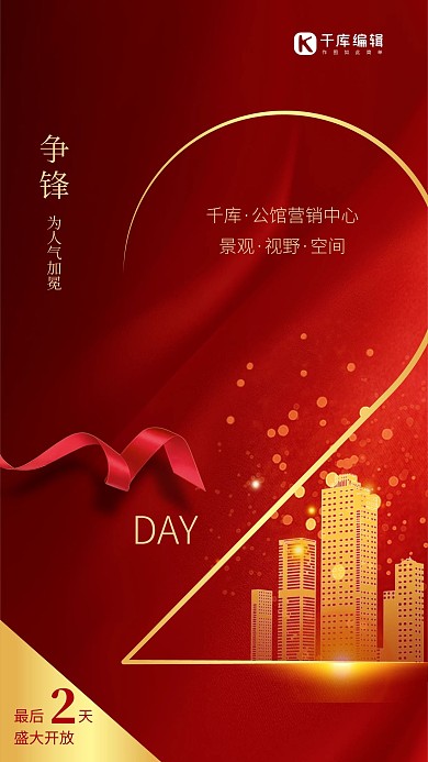 地产倒计时数字2红色大气海报
