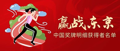 赢战东京奥运奖牌明细彩色卡通公众号首图
