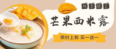 芒果西米露秋季上新黄色大气公众号首图