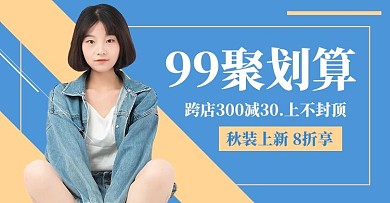 99聚划算人物蓝色简约横版海报