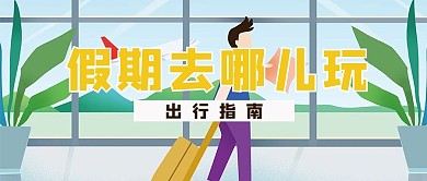 假期去哪儿玩旅行插画蓝色公众号首图