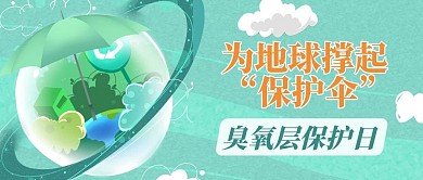 臭氧层保护日地球绿色创意公众号首图
