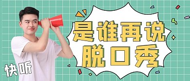 脱口秀手拿拿喇叭男人绿色公众号首图