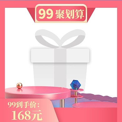 99聚划算展台粉色简约主图