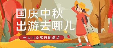 国庆中秋出游去哪儿旅行红色公众号首图