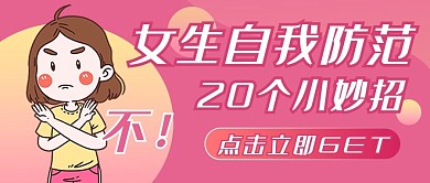 女生 自我保护防身 防范卡通公众号首图