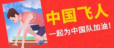 奥运夺冠中国飞人卡通红色简约公众号首图