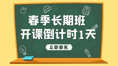 开课倒计时春季长期班倒计时