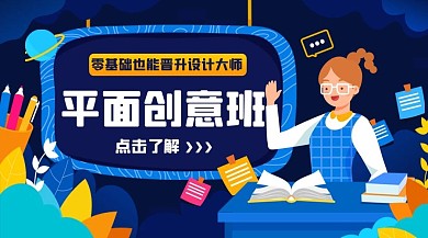 平面创意班晋升设计大师彩色卡通课程封面