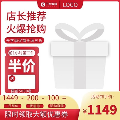 开学季优惠红色促销主图