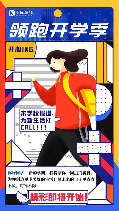 领跑开学季学生蓝色橘色波普风海报