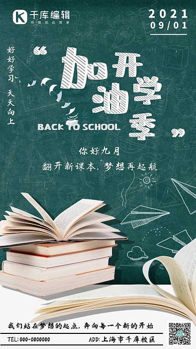 加油开学季书本黑板绿色手绘海报